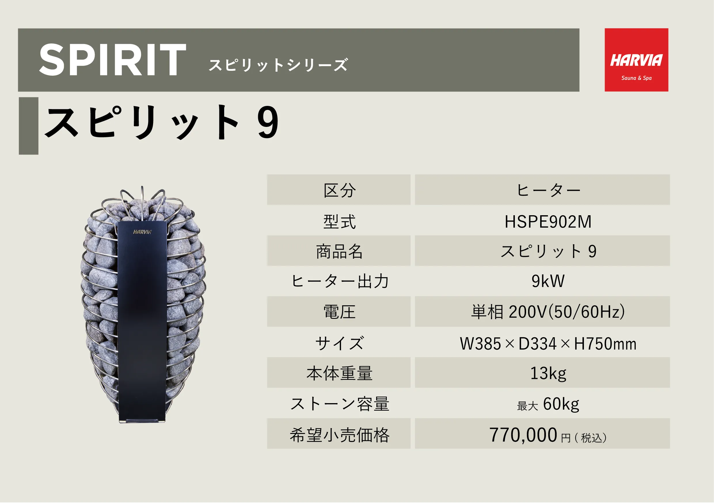 「HARVIA」スピリット9
